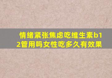 情绪紧张焦虑吃维生素b12管用吗女性吃多久有效果