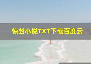 惊封小说TXT下载百度云