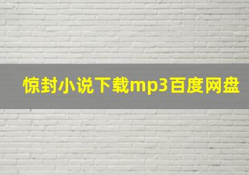 惊封小说下载mp3百度网盘