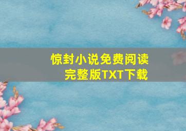 惊封小说免费阅读完整版TXT下载