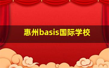 惠州basis国际学校