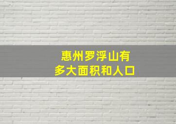 惠州罗浮山有多大面积和人口