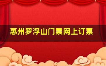 惠州罗浮山门票网上订票