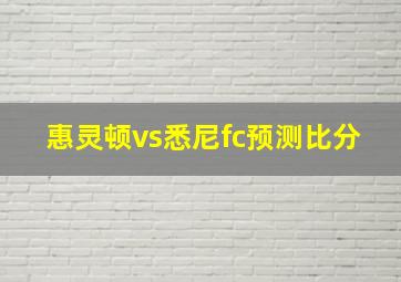 惠灵顿vs悉尼fc预测比分