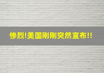 惨烈!美国刚刚突然宣布!!