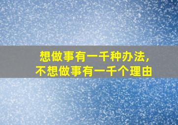 想做事有一千种办法,不想做事有一千个理由