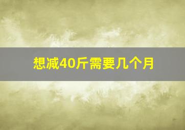 想减40斤需要几个月