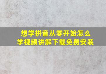 想学拼音从零开始怎么学视频讲解下载免费安装