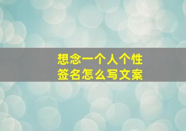 想念一个人个性签名怎么写文案