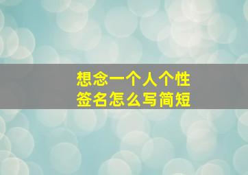 想念一个人个性签名怎么写简短