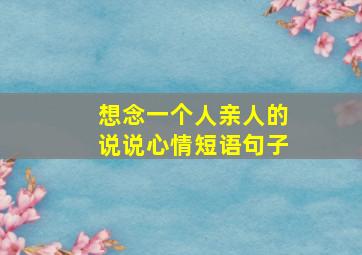 想念一个人亲人的说说心情短语句子