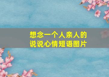 想念一个人亲人的说说心情短语图片