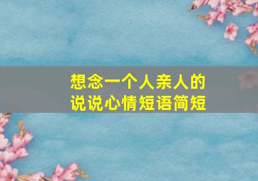 想念一个人亲人的说说心情短语简短