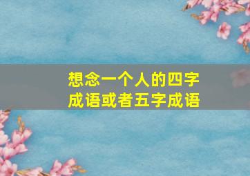 想念一个人的四字成语或者五字成语