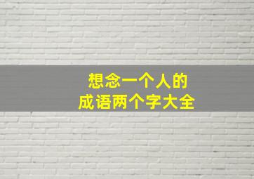 想念一个人的成语两个字大全