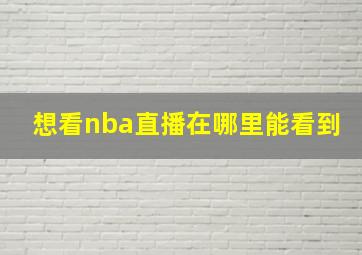 想看nba直播在哪里能看到