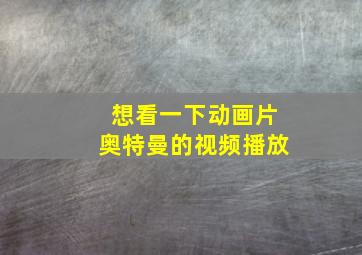 想看一下动画片奥特曼的视频播放