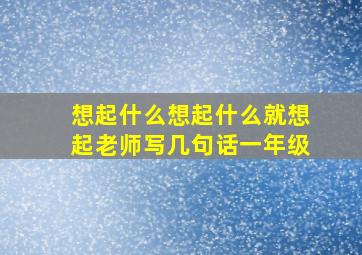 想起什么想起什么就想起老师写几句话一年级