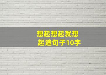 想起想起就想起造句子10字