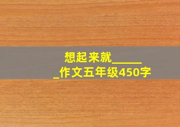 想起来就______作文五年级450字