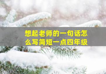 想起老师的一句话怎么写简短一点四年级