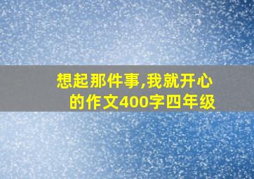 想起那件事,我就开心的作文400字四年级