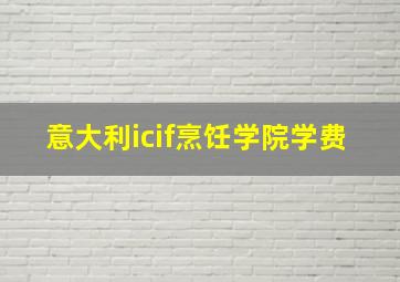 意大利icif烹饪学院学费