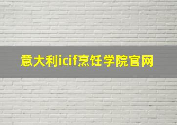 意大利icif烹饪学院官网