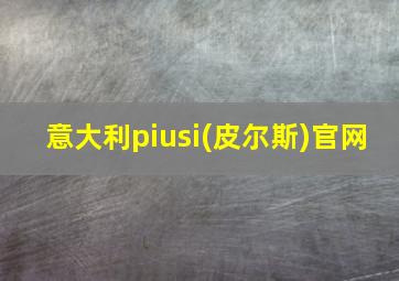 意大利piusi(皮尔斯)官网