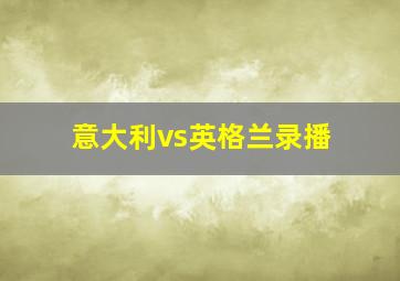 意大利vs英格兰录播