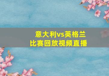 意大利vs英格兰比赛回放视频直播