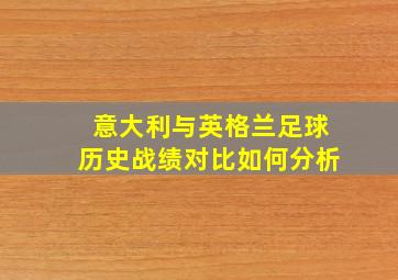 意大利与英格兰足球历史战绩对比如何分析