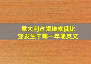 意大利占领埃塞俄比亚发生于哪一年呢英文