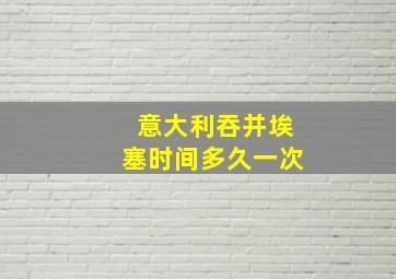 意大利吞并埃塞时间多久一次