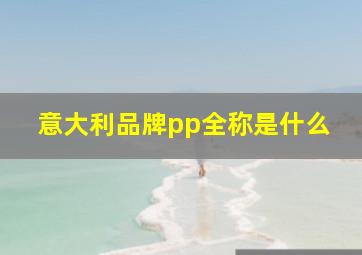 意大利品牌pp全称是什么