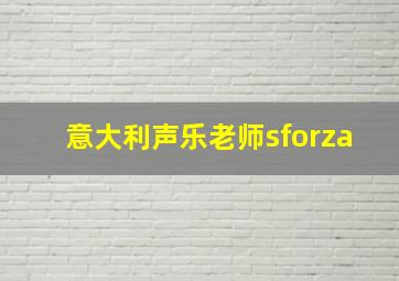 意大利声乐老师sforza