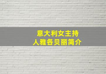 意大利女主持人雅各贝丽简介