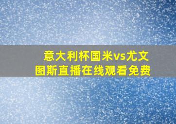 意大利杯国米vs尤文图斯直播在线观看免费