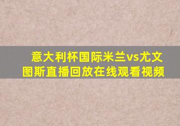 意大利杯国际米兰vs尤文图斯直播回放在线观看视频