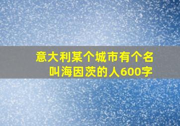 意大利某个城市有个名叫海因茨的人600字