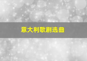 意大利歌剧选曲