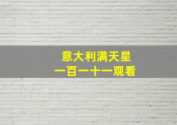 意大利满天星一百一十一观看