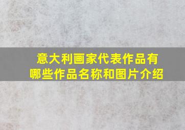 意大利画家代表作品有哪些作品名称和图片介绍