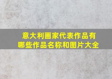 意大利画家代表作品有哪些作品名称和图片大全