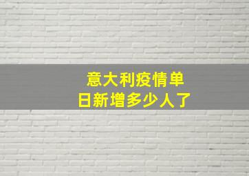 意大利疫情单日新增多少人了