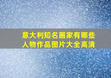 意大利知名画家有哪些人物作品图片大全高清