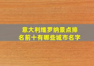 意大利维罗纳景点排名前十有哪些城市名字