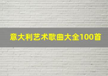 意大利艺术歌曲大全100首