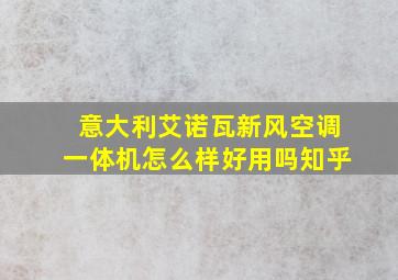 意大利艾诺瓦新风空调一体机怎么样好用吗知乎