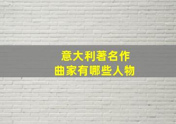 意大利著名作曲家有哪些人物